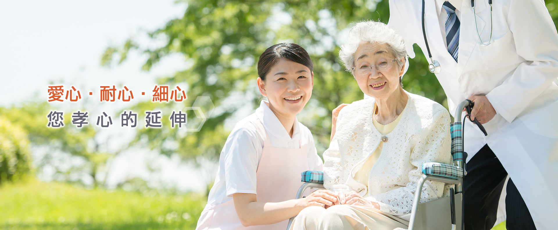 祥和老人養護中心,愛心,耐心,細心,您孝心的延伸