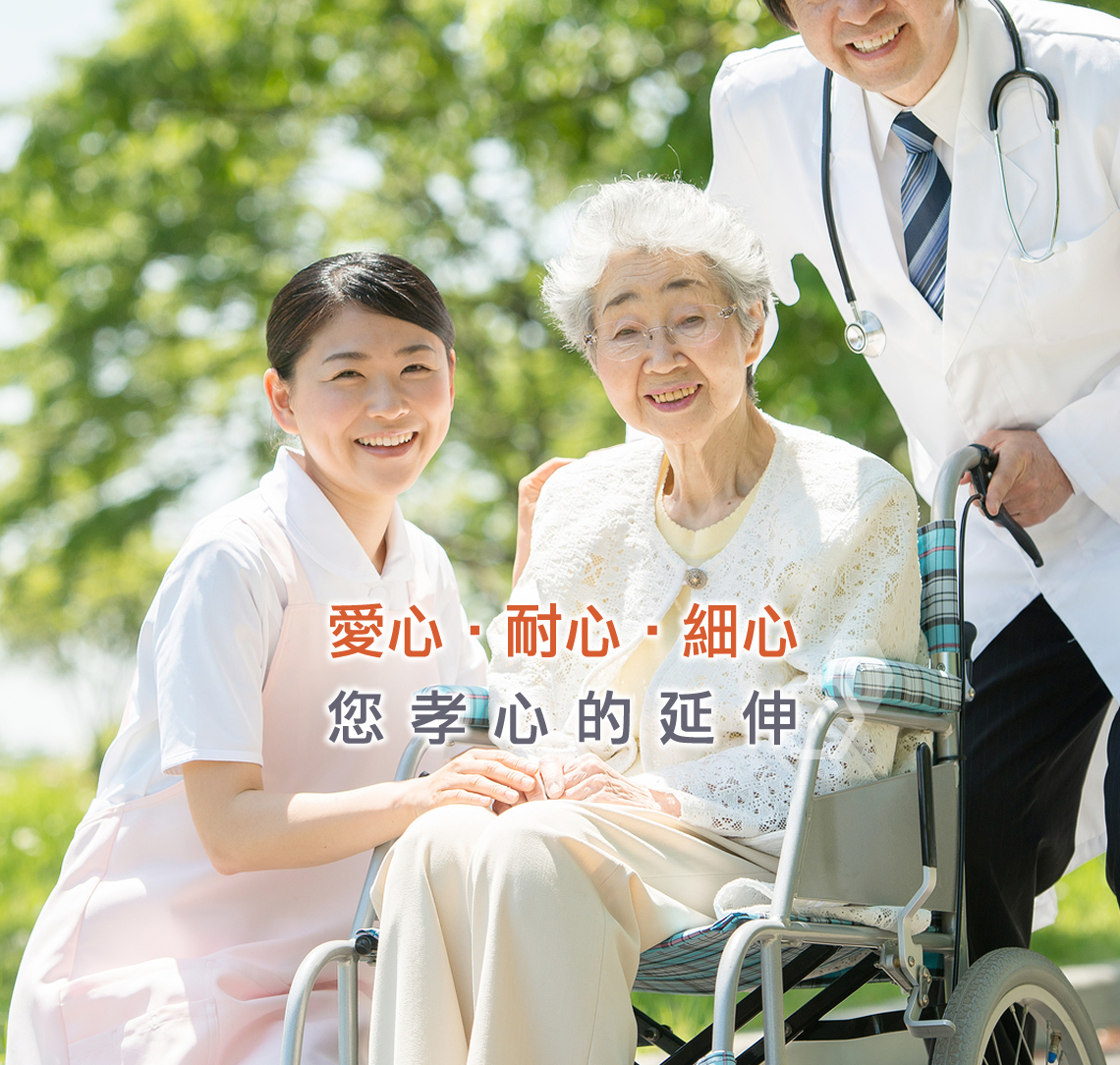 祥和老人養護中心,愛心,耐心,細心,您孝心的延伸