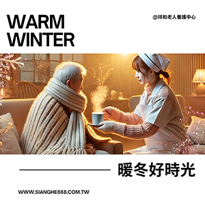 十二月報到！溫暖陪伴迎冬季