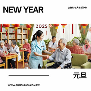 【2025歡喜迎新年】祥和大家庭祝您新年快樂