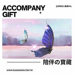 陪伴的寶藏